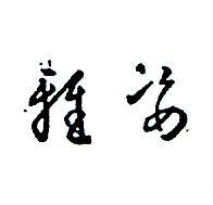 雅姿