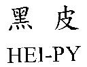 黑皮 HEI-PY