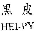 黑皮 HEI-PY
