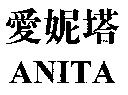 愛妮塔 ANITA