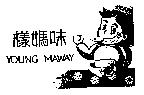 樣媽味 YOUNG MAWAY 及圖