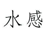 水感