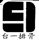 台一排骨及圖
