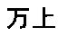万上