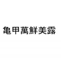 龜甲萬鮮美露