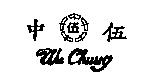 伍中及圖 WU CHUNG