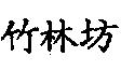 竹林坊