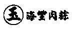 玉及圖海豐肉粽