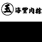 玉及圖海豐肉粽
