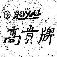 高貴牌 ROYAL 