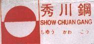 秀川鋼SHOW CHUAN GANG レゆう かわ こう