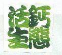 活鈣生態
