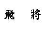 飛將