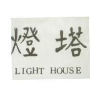 燈塔 LIGHT HOUSE