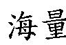 海量