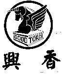 興香 GOOD TORCH 及圖