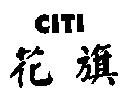 花旗 CITI