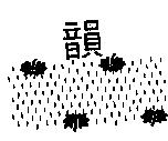 韻及圖