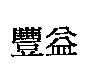 豐益