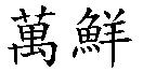 萬鮮