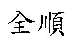 全順