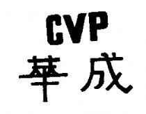 華成 CVP 