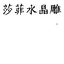 莎菲水晶雕