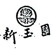 新玉園及圖