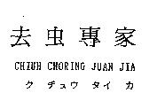 去虫專家 CHIUH CHORING JUAN JIA ク チュウ タイ カ
