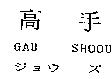高手 GAU SHOOU ジョウ ズ