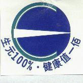 生元 100%.健康值一佰及圖