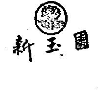 新玉園及圖