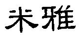 米雅