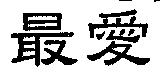 最愛