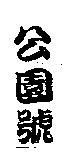 公園號