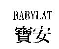 寶安 BABYLAT