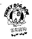 FUNKY DOG BOWBOW WOW 家有賤狗及圖