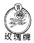 玫瑰牌 寶及圖