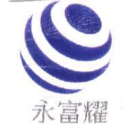 永富耀及圖