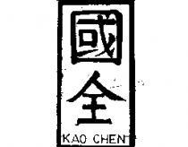 國全 KAO CHEN 