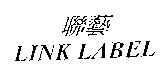 聯藝 LINK LABEL