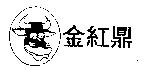 金紅鼎及圖