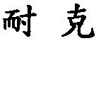 耐克