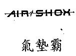AIR SHOX 氣墊霸及圖
