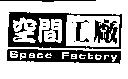 空間工廠 Space Factory