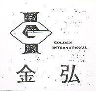 金弘及圖 GOLDEN INTERNATIONAL 