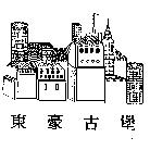東豪古堡及圖