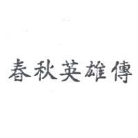 春秋英雄傳