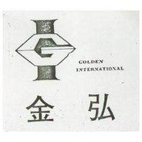 金弘及圖 GOLDEN INTERNATIONAL 
