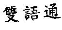 雙語通